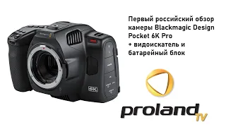 Blackmagic POCKET 6K PRO - Первый российский обзор и распаковка | Видоискатель и батарейный блок