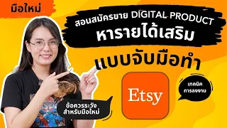 สอนสมัครเปิดร้านที่ Etsy วาดรูปหารายได้เสริม ขาย Digital Product แบบละเอียด