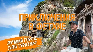 Приключения в Фетхие. Лучший город для туризма? #путешествия