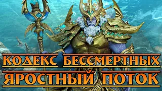 Кодекс Бессмертных - Яростный Поток || Watcher of Realms || Test Server