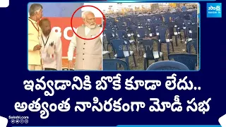 Reason Behind PM Modi Praja Galam Meeting Attar Flop | Chandrababu | Pawan Kalyan |@SakshiTV