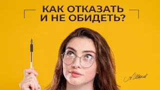 Как отказать и не обидеть?