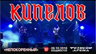 Кипелов - Непокоренный (Live, Владивосток, 26.10.2018)