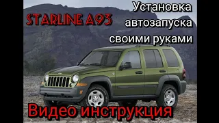 Jeep Liberty 2004 г.в. Установка сигнализации с автозапуском Starline А93 Своими руками.