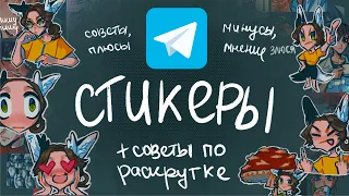 Стикеры для телеграмма | как делать + советы по продвижению | TELEGRAM