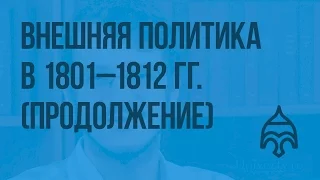 Внешняя политика в 1801 - 1812 гг. (Продолжение). Видеоурок по истории России 8 класс