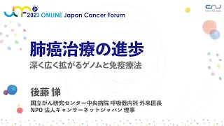 【JCF2023】肺癌治療の進歩