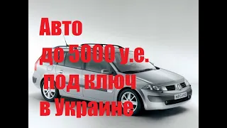 Авто до 5000 y.e. под ключ в Украине