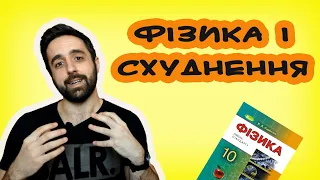 Схуднення і перший закон термодинаміки | Дефіцит та профіцит калорій | Чому ми втрачаємо жир