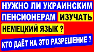 Кто даёт разрешение украинцам на изучение немецкого языка в Гермаии ?