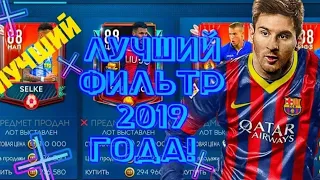 Топовый фильтр. 100k в минуту😎