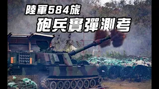 【陸軍584旅砲兵實彈測考】畫面的震動，不是特效！