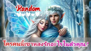 Random💝🌹ใครคนนี้เขาหลงรักอะไรในตัวคุณ?🌈🌿🍀🔥🌸💖🌷#timeless