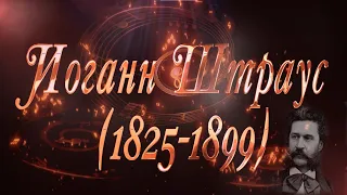 Великие Композиторы - Иоганн Штраус II