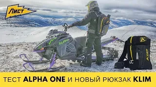 Фановый  Arctic Cat Alpha One и новый рюкзак KLIM KREW PAK. Приисковый.САМЫЕ ЛУЧШИЕ СНЕГОХОДЫ В МИРЕ