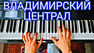 Владимирский Централ (отрывок)