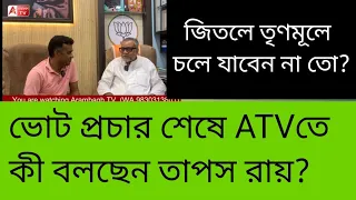 আপনার কেন্দ্রে অভিষেক তো প্রচারে এলেন না। ব্যাপারটা কী? কী বলছেন তাপস? দেখুন Exclusive