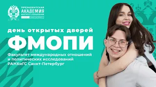 Онлайн день открытых дверей ФМОПИ