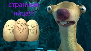 СИД НАШЁЛ СТРАННЫЕ ЯЙЦА!!!! прохождение игры ice age 3 без слов.