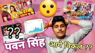 आगे कैसे हो सकता है ?? #pawan_singh farak fatal ba vs Khesari lal Ae Chunminiya