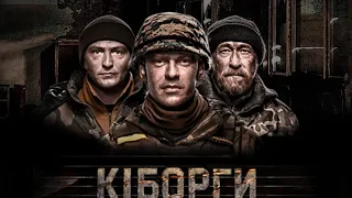 Фильм «Киборги»(2017)