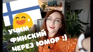 Как выучить ФИНСКИЙ НА СЛУХ через ЮМОР?