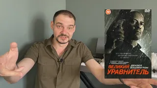 КиноФил. Великий уравнитель. Трилогия