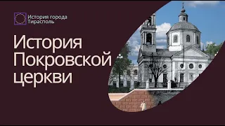 Покровская церковь в Тирасполе: история главного храма города