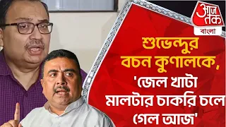 শুভেন্দুর বচন কুণালকে, 'জেল খাটা মালটার চাকরি চলে গেল আজ'| Tapas Roy |Kunal Ghosh | Suvendu