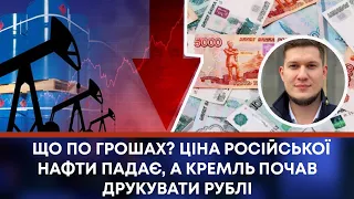 ЩО ПО ГРОШАХ? ЦІНА РОСІЙСЬКОЇ НАФТИ ПАДАЄ, А КРЕМЛЬ ПОЧАВ ДРУКУВАТИ РУБЛІ