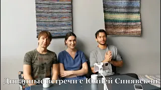 Интервью с Юлией Синявской. Женская йога, ароматерапия, работа со звуком.