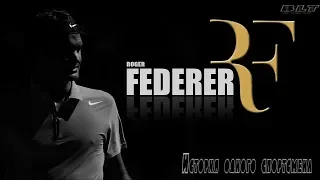 Roger Federer-"История одного спортсмена".Story Roger Federer [HD].Pt.l.Перезалит смотри подсказки.