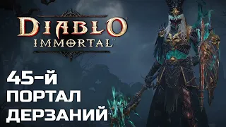 Diablo Immortal - 45 Портал дерзаний за Некроманта суммонера