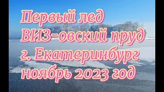 Первый лед, ВИЗ-овский пруд, город Екатеринбург ноябрь 2023 год