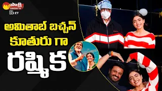 Rashmika Mandanna Is Playing Amitabh Bachchan's Daughter | Goodbye Trailer | Sakshi TV ET