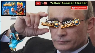 В.В. Путин играет в Clash Royale! Словил ХАЙПА?!