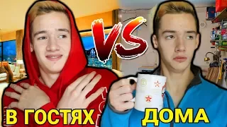 В ГОСТЯХ VS ДОМА/ КАЖДЫЙ ГОСТЬ ТАКОЙ