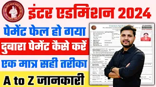 bihar inter admission 2024 payment kaise kare | इंटर एडमिशन के लिए पेमेंट करने का सही तरीका जाने