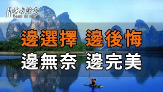 世間難得兩全法，人的一生：邊選擇，邊後悔，邊無奈，邊完美【深夜讀書】