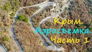 Лучшие виды Крыма. Аэросъемка.