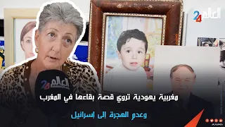 مغربية يهودية تروي قصة بقاءها في المغرب وعدم الهجرة إلى إسرائيل