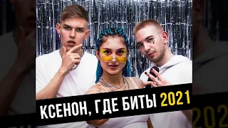 Ksenon, osobenniy, Neosta - Ксенон, где биты 2021 (Премьера трека, 2021)