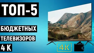 ТОП-5 лучших бюджетных телевизоров 4К. Рейтинг недорогих моделей