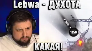 Lebwa ★  ДУХОТА КАКАЯ! ★