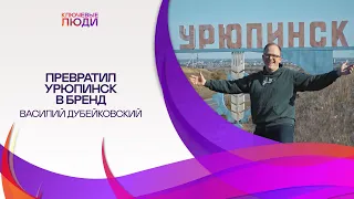 ГОРОД УРЮПИНСК – Как мем стал брендом. Жизнь в регионах |  Василий Дубейковский | Ключевые Люди