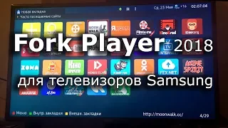 Подробная установка Fork Player 2018 для smart телевизоров Samsung M / MU / NU / Q серии.