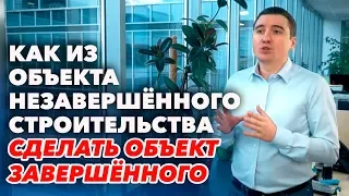 Частный жилой дом из объекта незавершенного строительства оформляем в объект завершенного