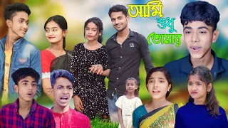 আমি শুধু তোমার প্রেমের গল্প