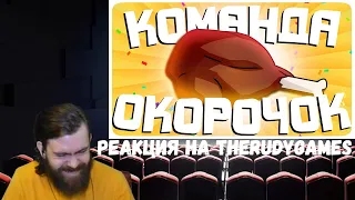 Реакция на TheRudyGames: КОМАНДА ОКОРОЧОК - МОНТАЖ | GTA 5 RP (РУДИ, САСИДЖ, ЯРОС)