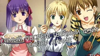 FATE STAY NIGHT - САМЫЙ ПОСРЕДСТВЕННЫЙ ФЭЙТ ОБЗОР АНИМЕ